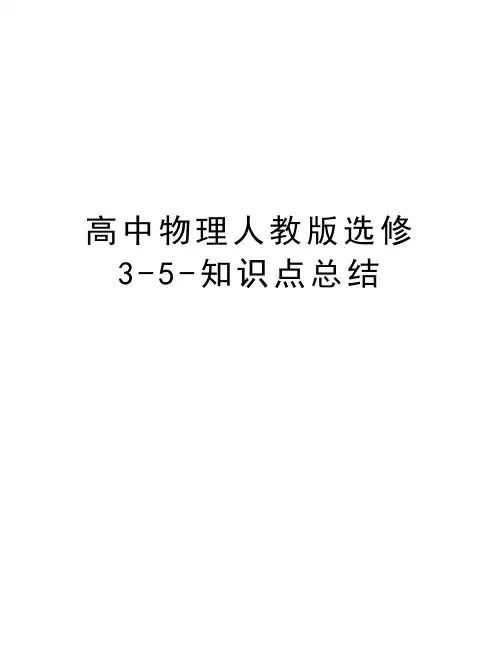 高中物理人教版选修3-5-知识点总结说课材料