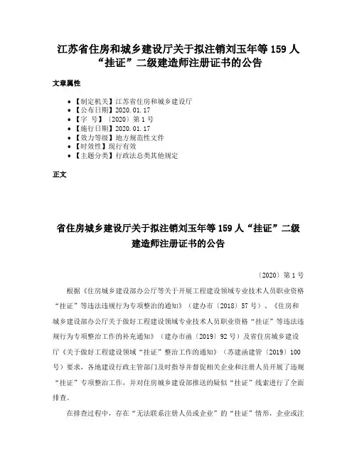 江苏省住房和城乡建设厅关于拟注销刘玉年等159人“挂证”二级建造师注册证书的公告