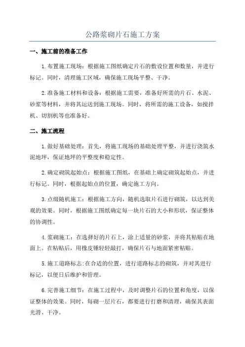公路浆砌片石施工方案