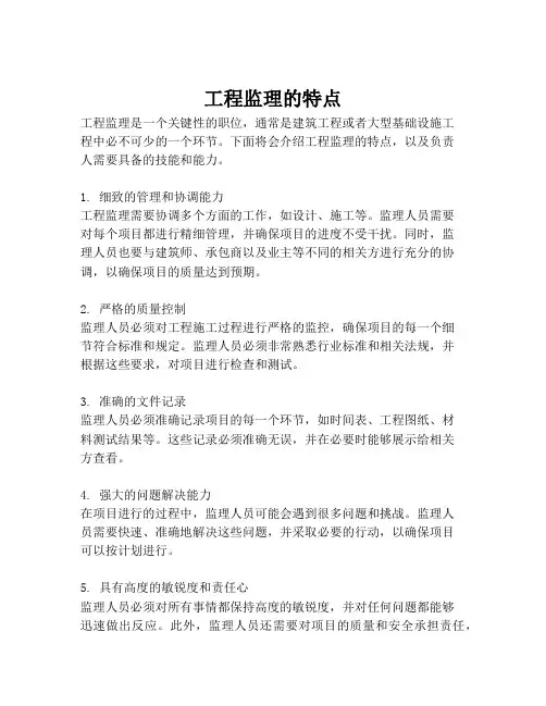 工程监理的特点