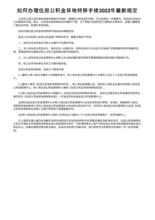 如何办理住房公积金异地转移手续2022年最新规定
