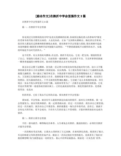 [励志作文]在挫折中学会坚强作文3篇
