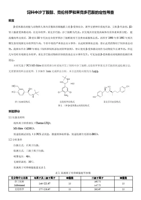 饲料中沙丁胺醇、克伦特罗和莱克多巴胺的定性筛查