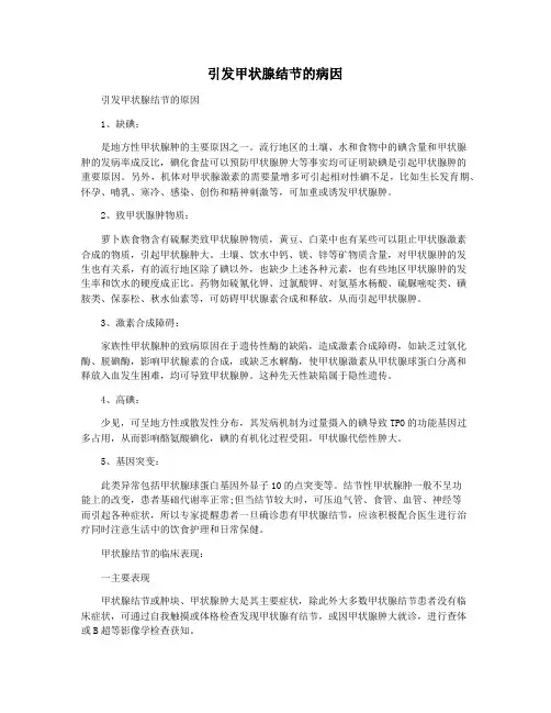 引发甲状腺结节的病因