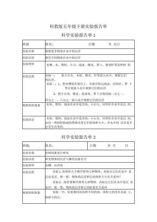 五年级下册科学实验报告..