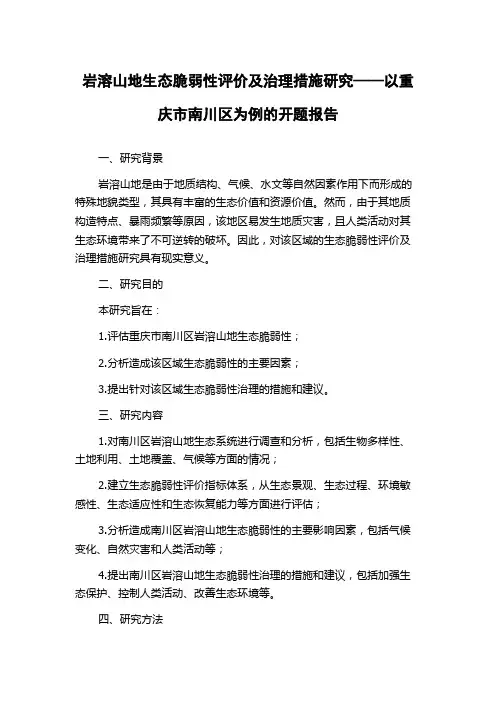 岩溶山地生态脆弱性评价及治理措施研究——以重庆市南川区为例的开题报告