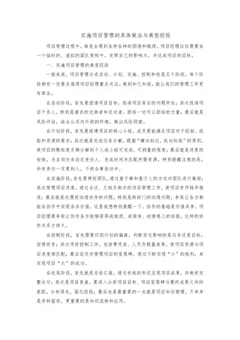 实施项目管理的具体做法与典型经验