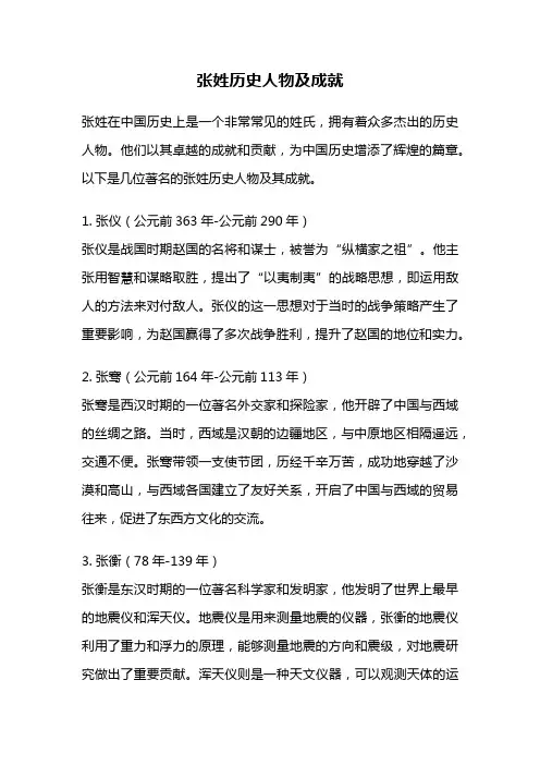 张姓历史人物及成就