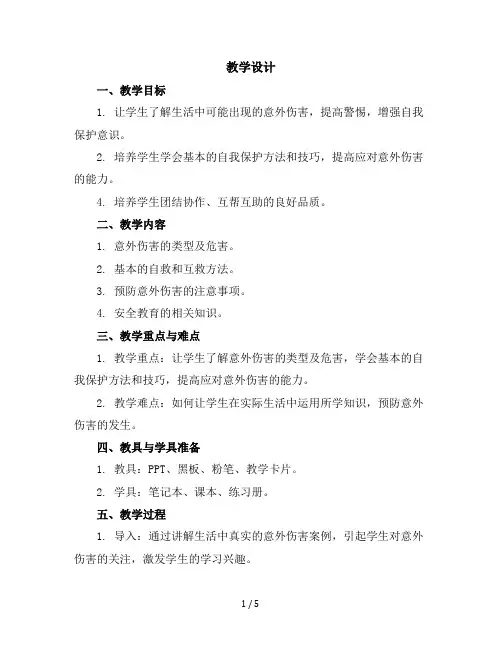 三年级下册综合实践教学设计警惕意外伤害全国通用