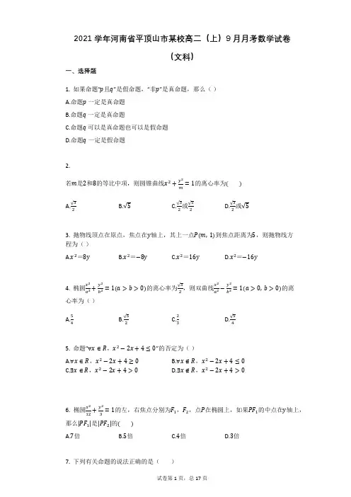 2021学年河南省平顶山市某校高二(上)9月月考数学试卷(文科)(有答案)