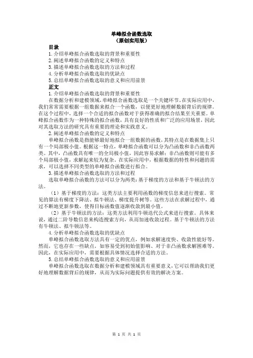 单峰拟合函数选取