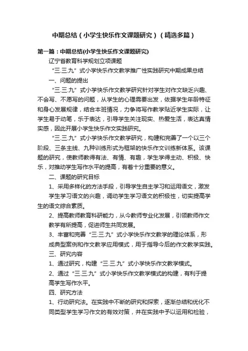 中期总结（小学生快乐作文课题研究）（精选多篇）