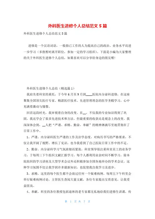 外科医生进修个人总结范文5篇