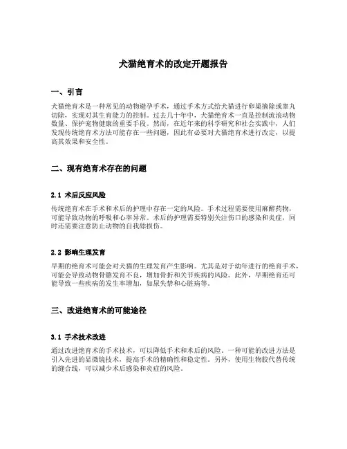 犬猫绝育术的改定开题报告