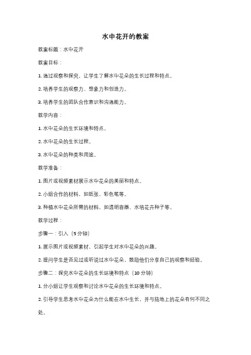 水中花开的教案