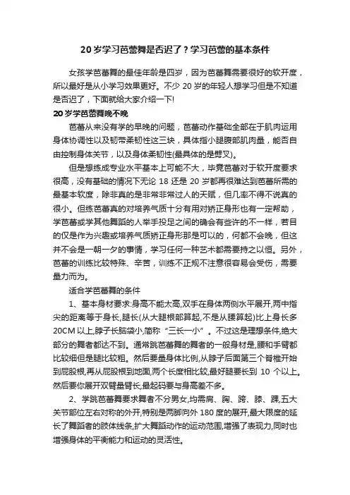 20岁学习芭蕾舞是否迟了？学习芭蕾的基本条件