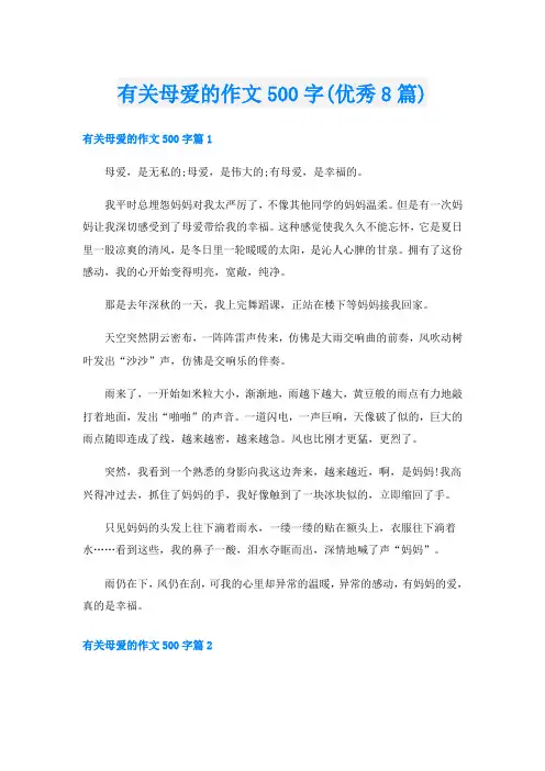 有关母爱的作文500字(优秀8篇)