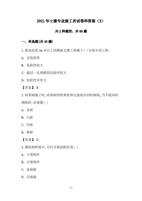 2021年土建专业施工员试卷和答案(3)