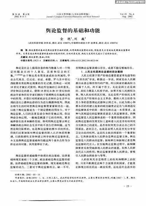 舆论监督的基础和功能