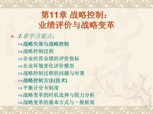 战略控制业绩评价与战略变革ppt课件