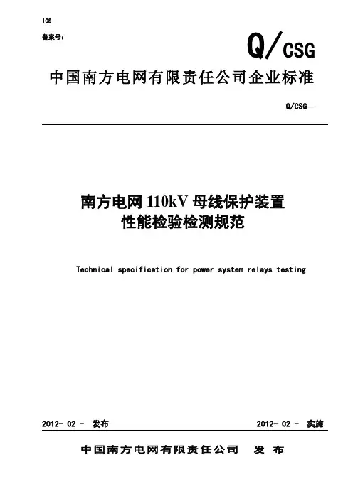南方电网110kV母线保护装置性能检验检测规范V2