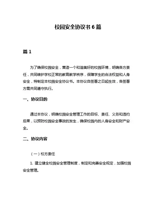 校园安全协议书6篇