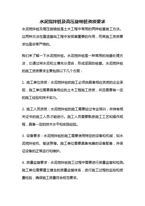 水泥搅拌桩及高压旋喷桩资质要求