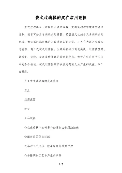 袋式过滤器的具体应用范围