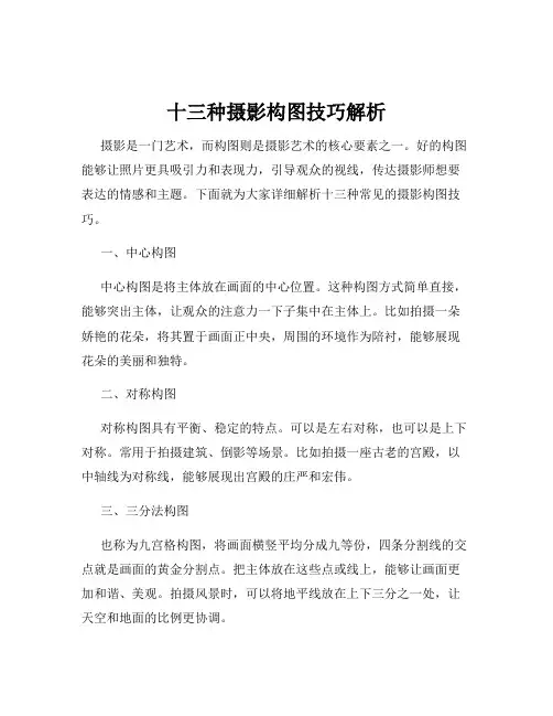 十三种摄影构图技巧解析