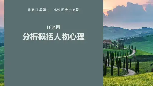 高中语文复习 板块一 训练任务群二 任务四 分析概括人物心理