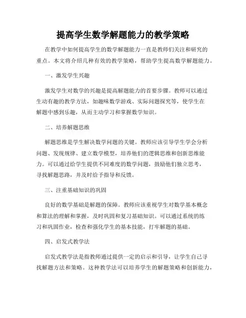 提高学生数学解题能力的教学策略