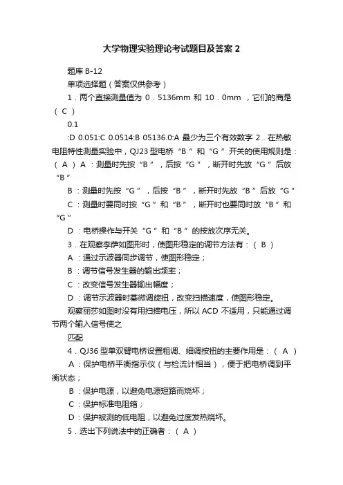 大学物理实验理论考试题目及答案2
