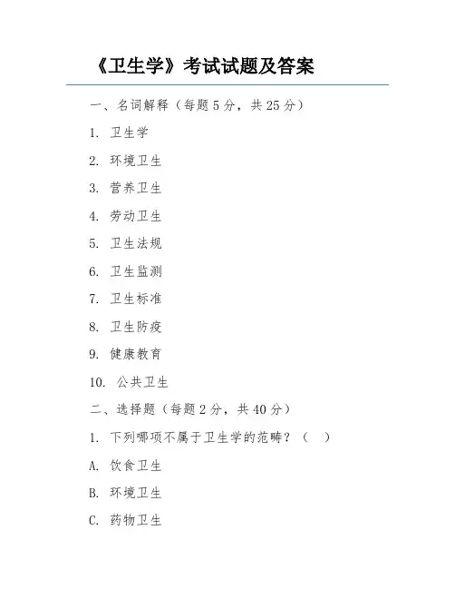《卫生学》考试试题及答案