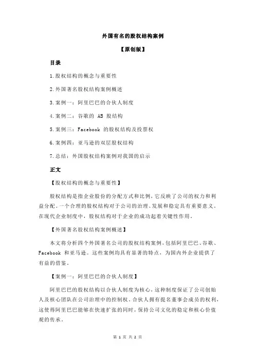 外国有名的股权结构案例