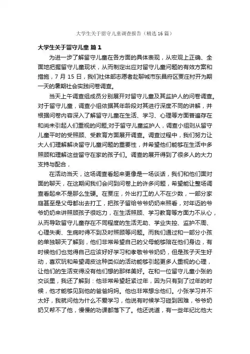 大学生关于留守儿童调查报告（精选16篇）
