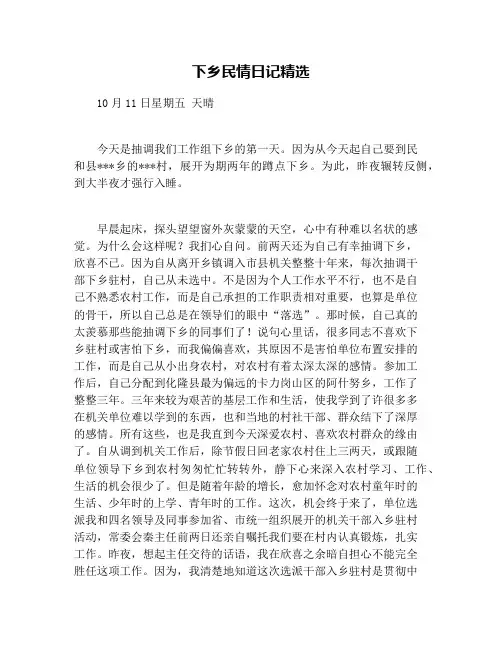 下乡民情日记精选