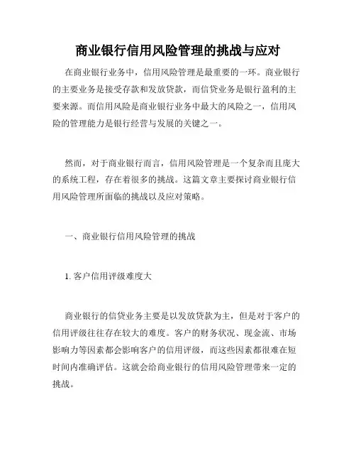 商业银行信用风险管理的挑战与应对