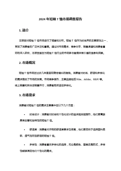 2024年短袖T恤市场调查报告