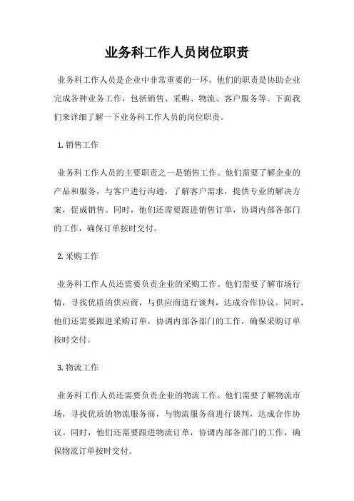 业务科工作人员岗位职责