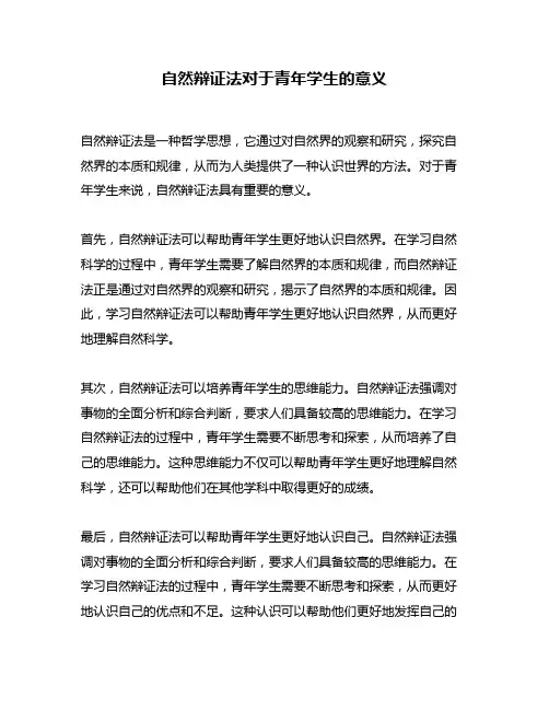 自然辩证法对于青年学生的意义