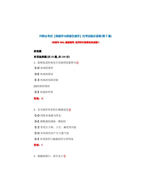 国开期末考试《病理学与病理生理学》机考试题及答案(第3套)
