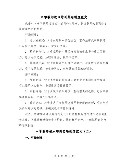 中学教师校本培训奖惩制度范文(三篇)
