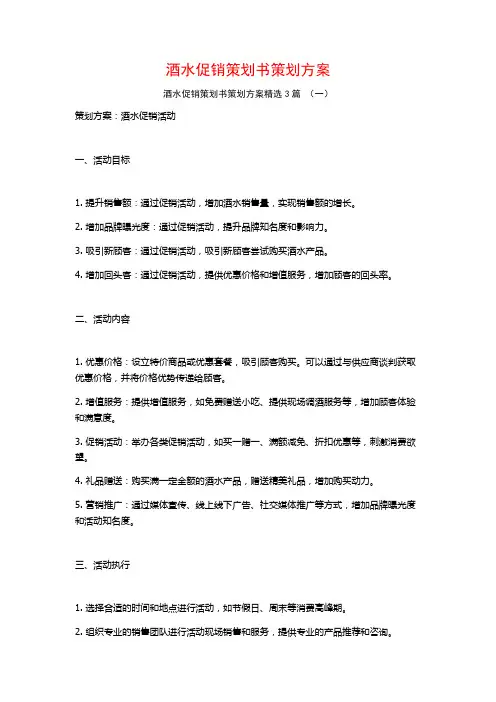 酒水促销策划书策划方案3篇