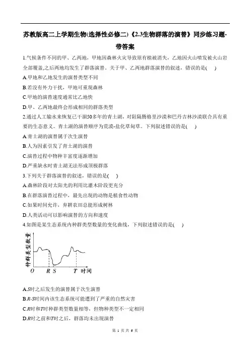 苏教版高二上学期生物(选择性必修二)《2.3生物群落的演替》同步练习题-带答案