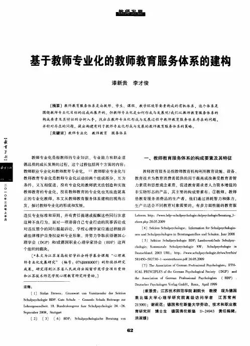 基于教师专业化的教师教育服务体系的建构