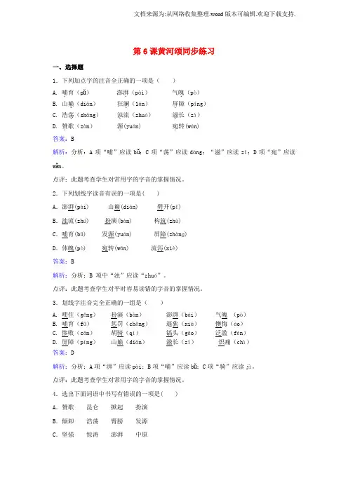 七年级语文下册第二单元第6课黄河颂同步练习含解析新版新人教版