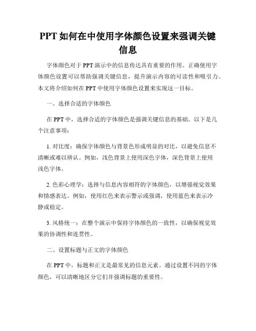 PPT如何在中使用字体颜色设置来强调关键信息