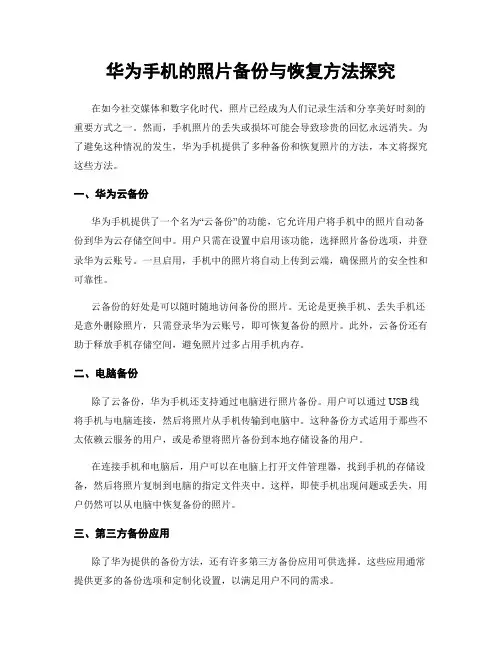 华为手机的照片备份与恢复方法探究