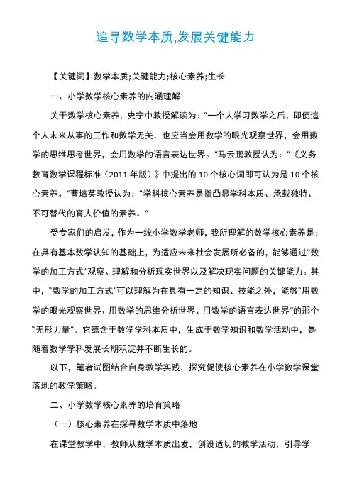 追寻数学本质,发展关键能力