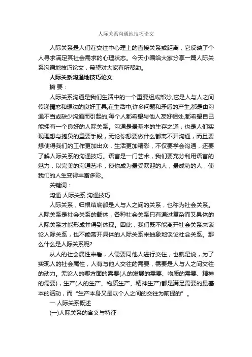 人际关系沟通地技巧论文_演讲技巧_